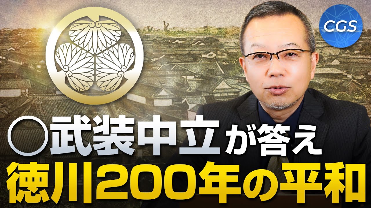 ◯武装中立が答え / 徳川200年の平和｜茂木誠