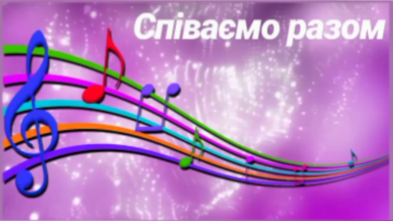 Співаємо разом! 