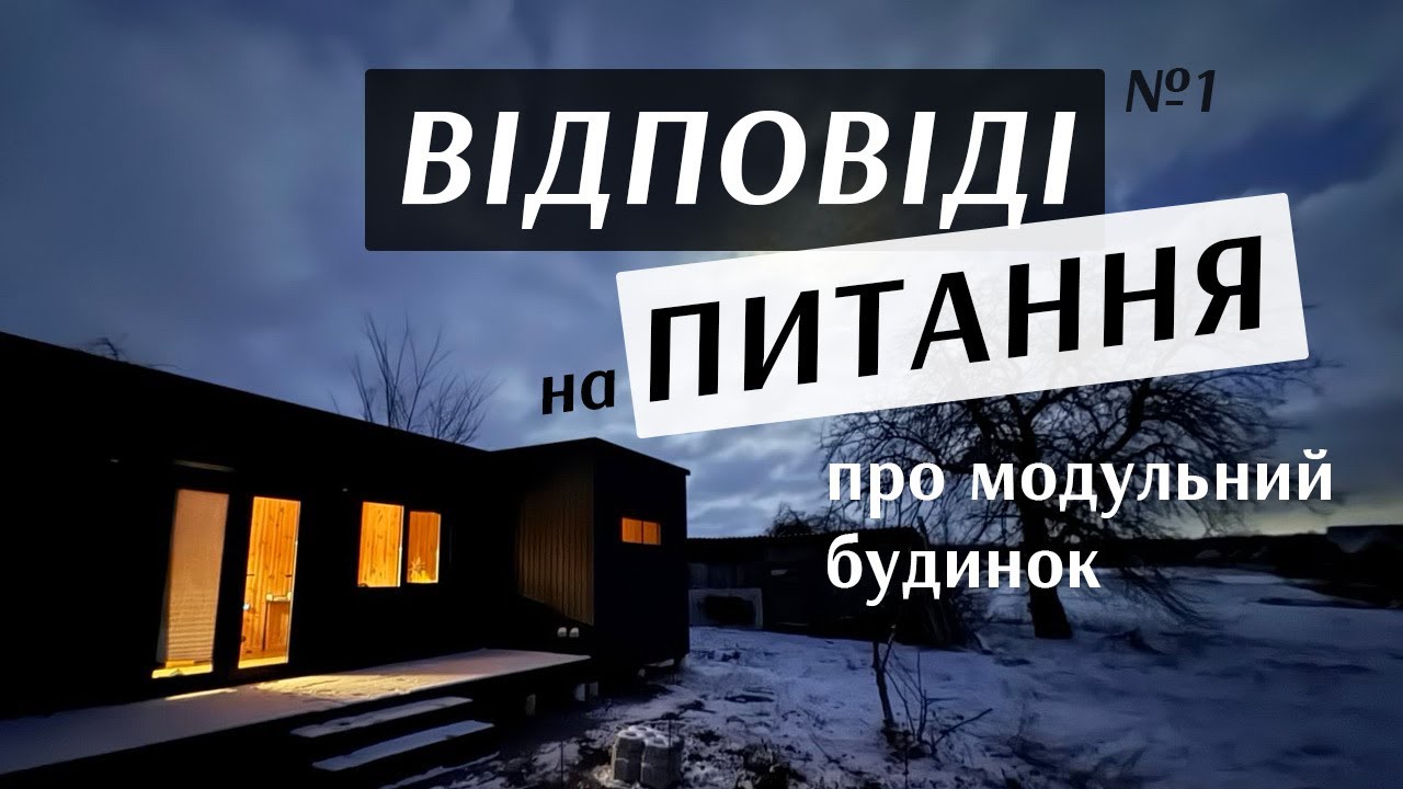 Питання про модульний будинок. Теплоізоляція. Шумоізоляція. Вікна. Дах