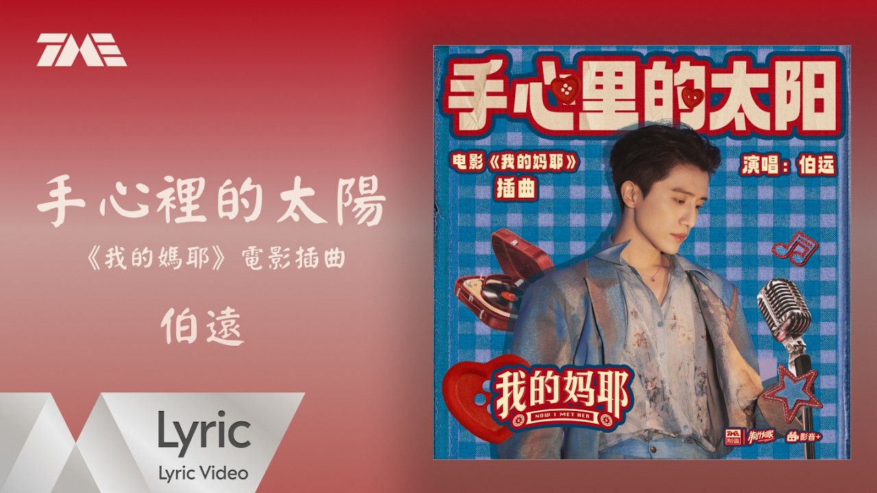 伯遠 《手心裡的太陽》 (電影《我的媽耶》插曲)  官方動態歌詞版MV ｜騰訊音樂發行頻道