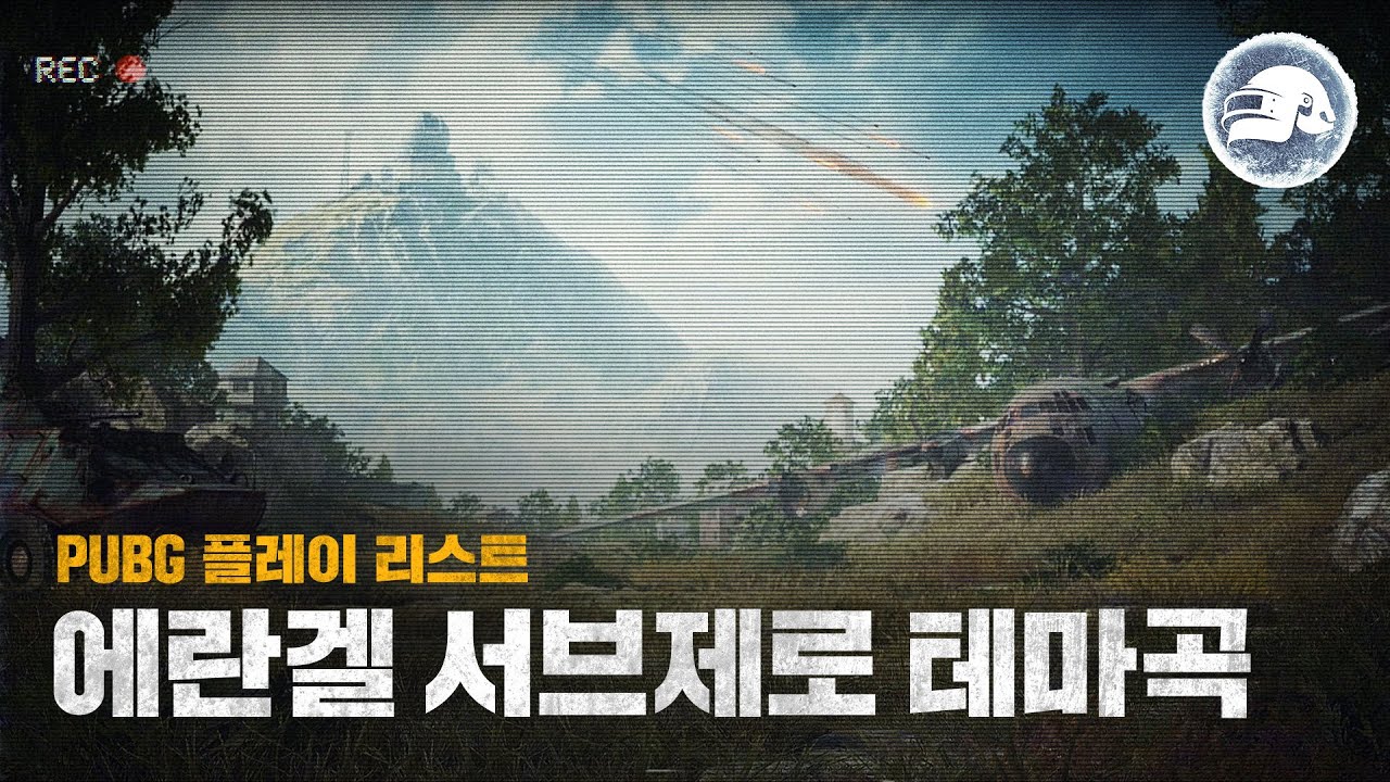 PUBG 플레이 리스트 - 에란겔 서브제로 테마곡 | 배틀그라운드 | 배그