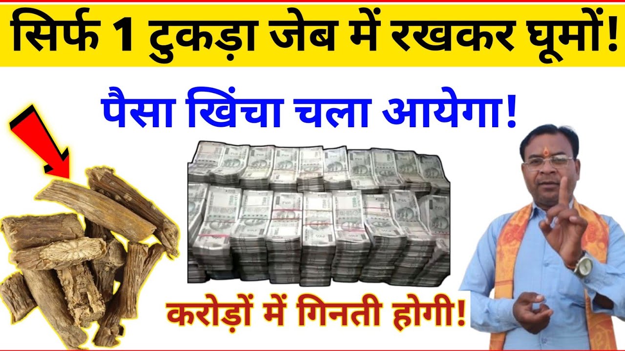 #चमत्कारी जड़ी❗धन पैसा को खींचने की चाबी है करोड़ों में खेलोगे! 