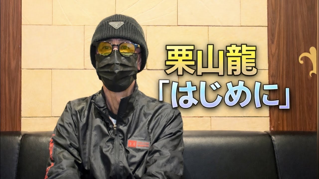 はじめに｜栗山龍・バッキー事件