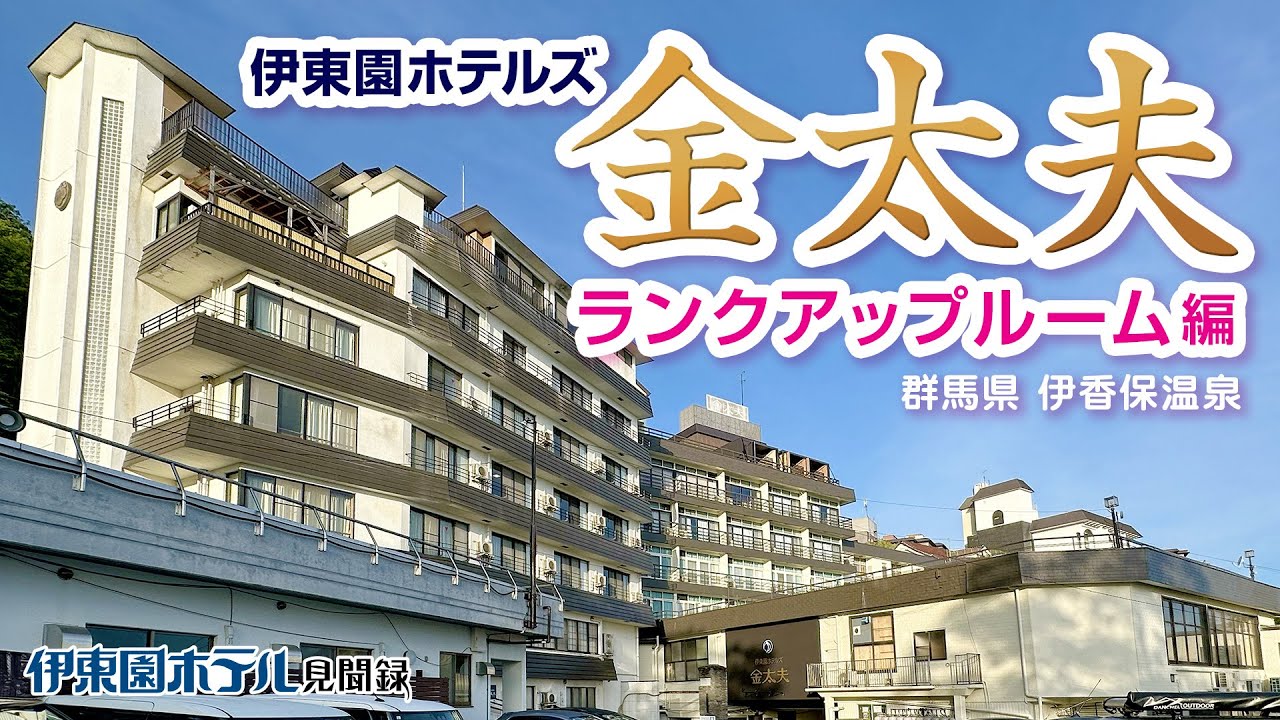 【伊東園ホテル】金太夫・ランクアップルームに宿泊（群馬県・伊香保温泉）【伊東園ホテル見聞録／珍方見聞録】