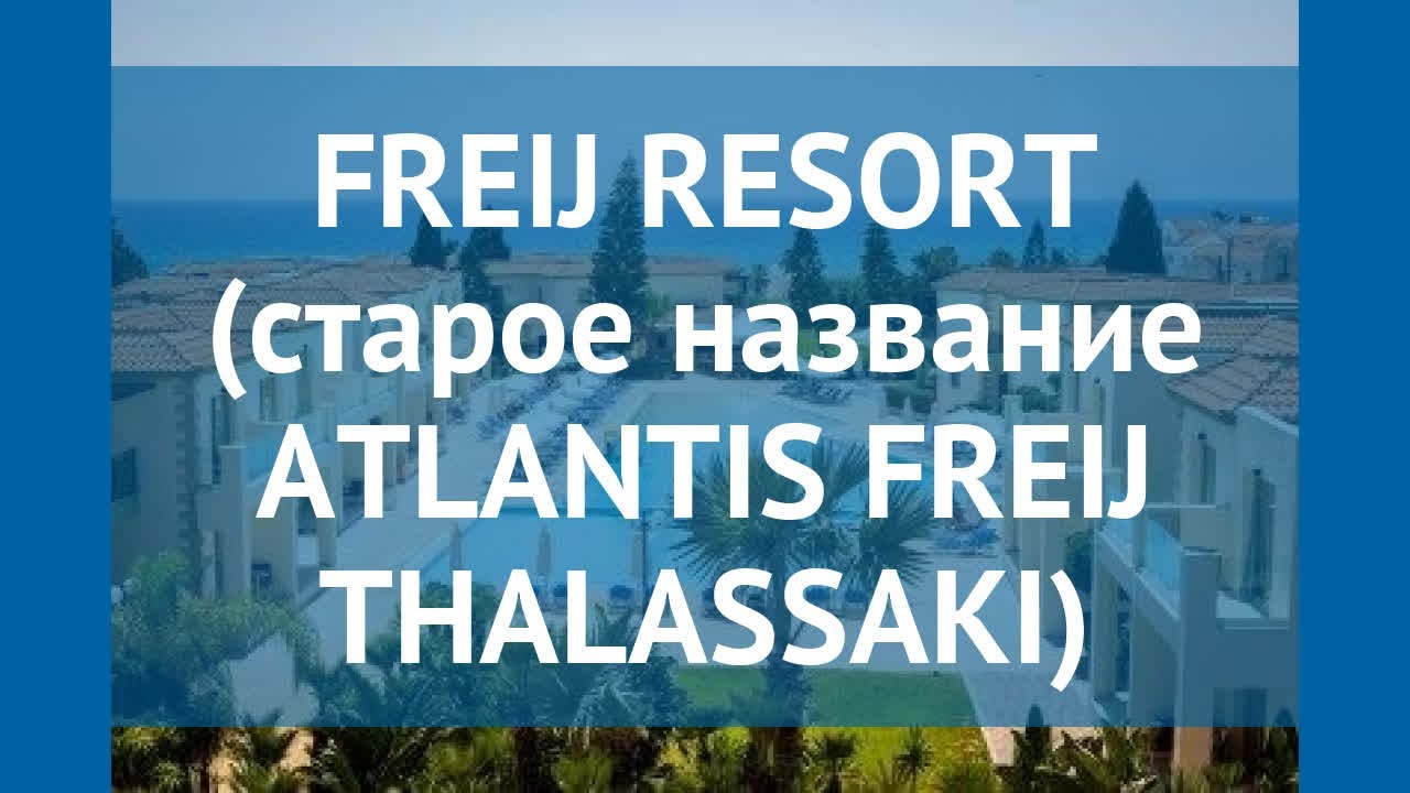 FREIJ RESORT (старое название ATLANTIS FREIJ THALASSAKI) 4* обзор