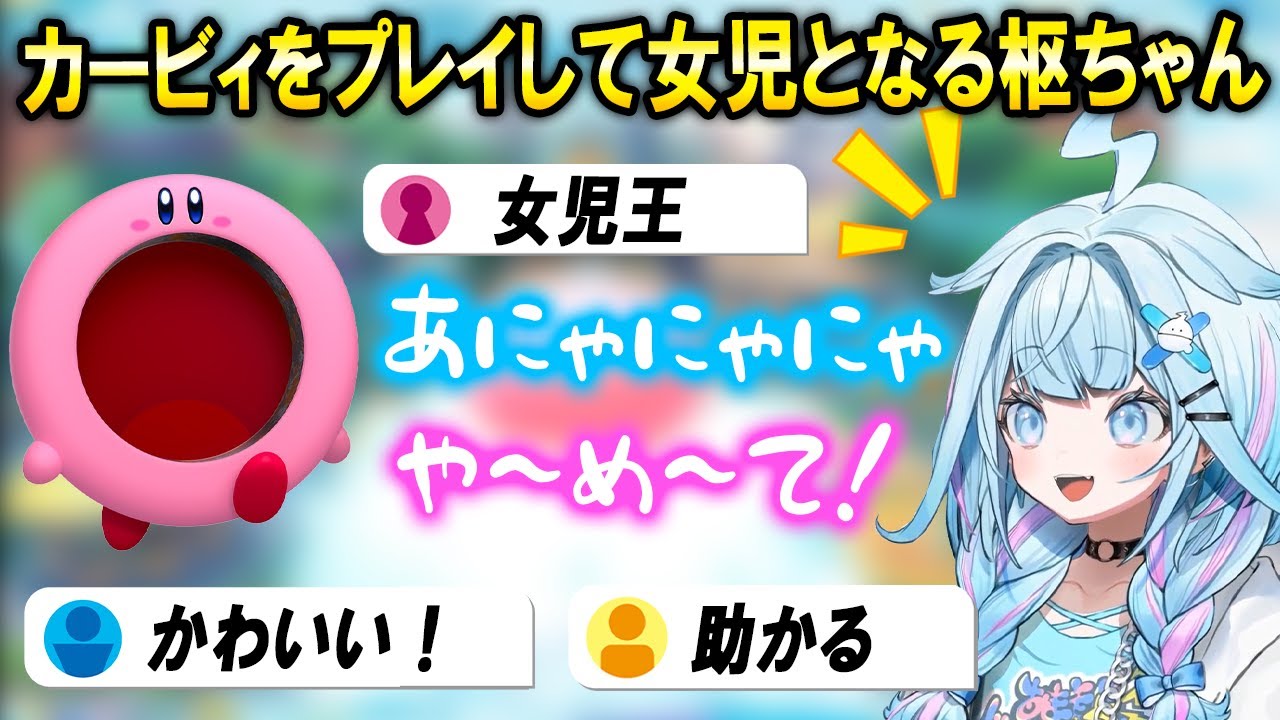 【すうビィ】星のカービィディスカバリーをプレイする姿が可愛すぎる枢ちゃんまとめ【ホロライブ切り抜き/水宮枢】