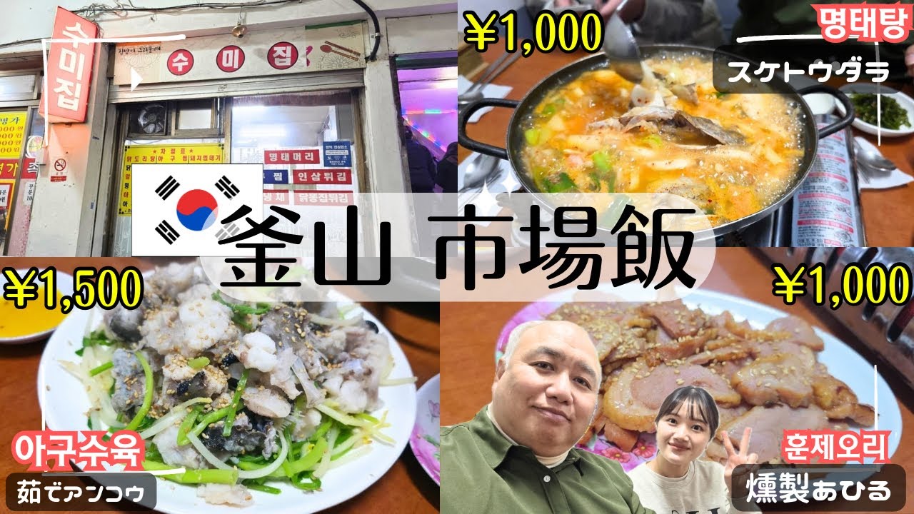 【釜山ローカル飯】コスパ最高!!釜田市場で地元民に紛れてディープ体験。昼飲みも◎