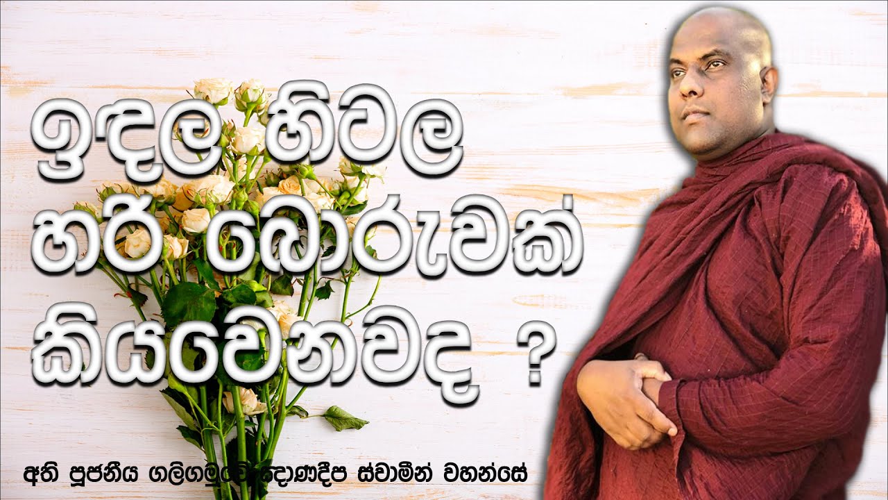 බොරුවෙන් වැලකී සිටීමේ ක්‍රමය සහ සත්‍යවාදී වීමෙන් ලැබෙන වටිනා ආනිසංස | Galigamuwe Gnanadeepa Thero