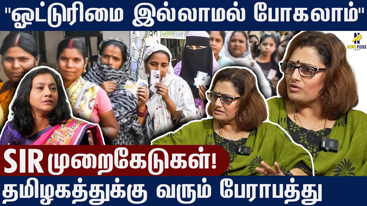 SIR என்றால் என்ன? | Dr. sharmila interview | 