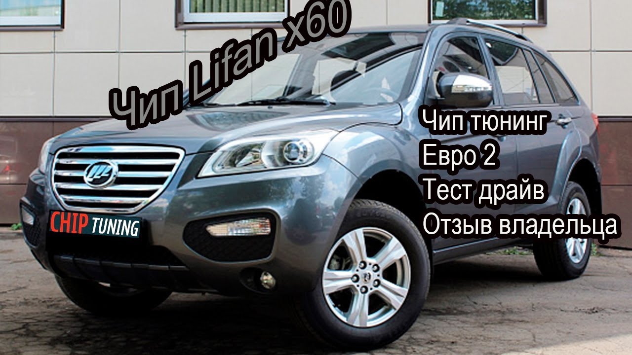 Lifan X60 прошивка без катализаторов Отзыв владельца