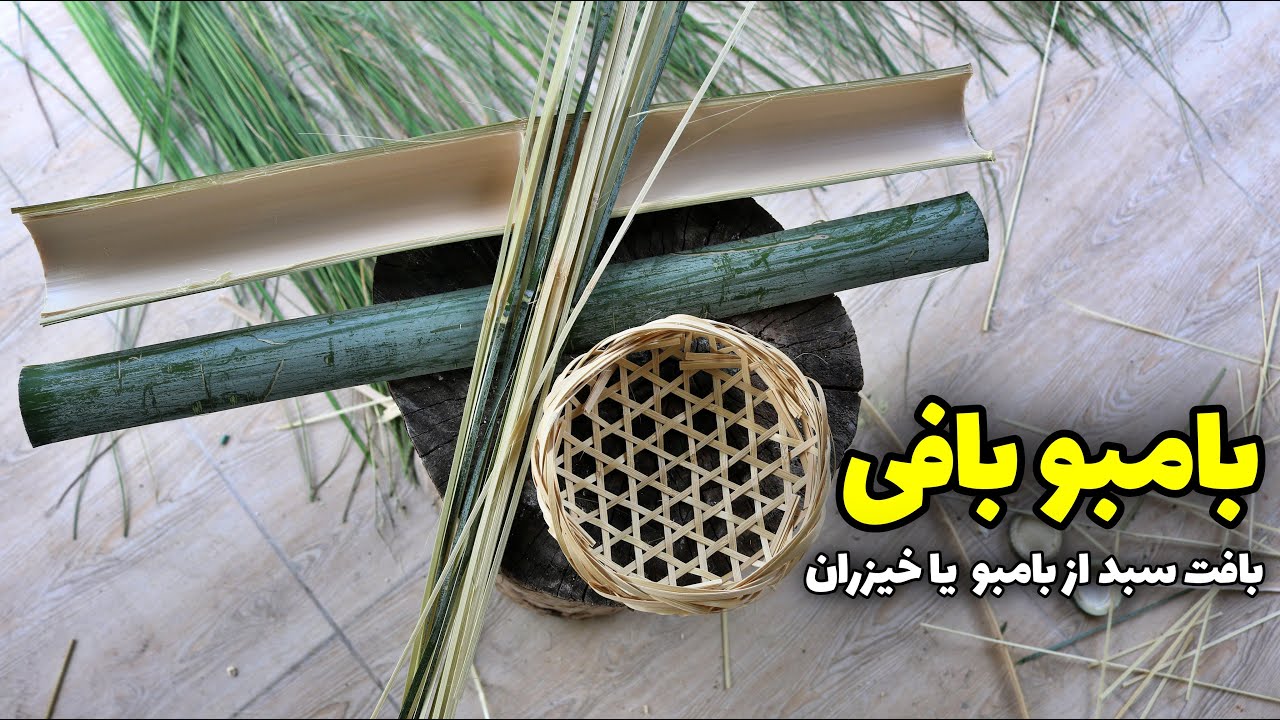 بامبو بافی | بافت سبد از بامبو
