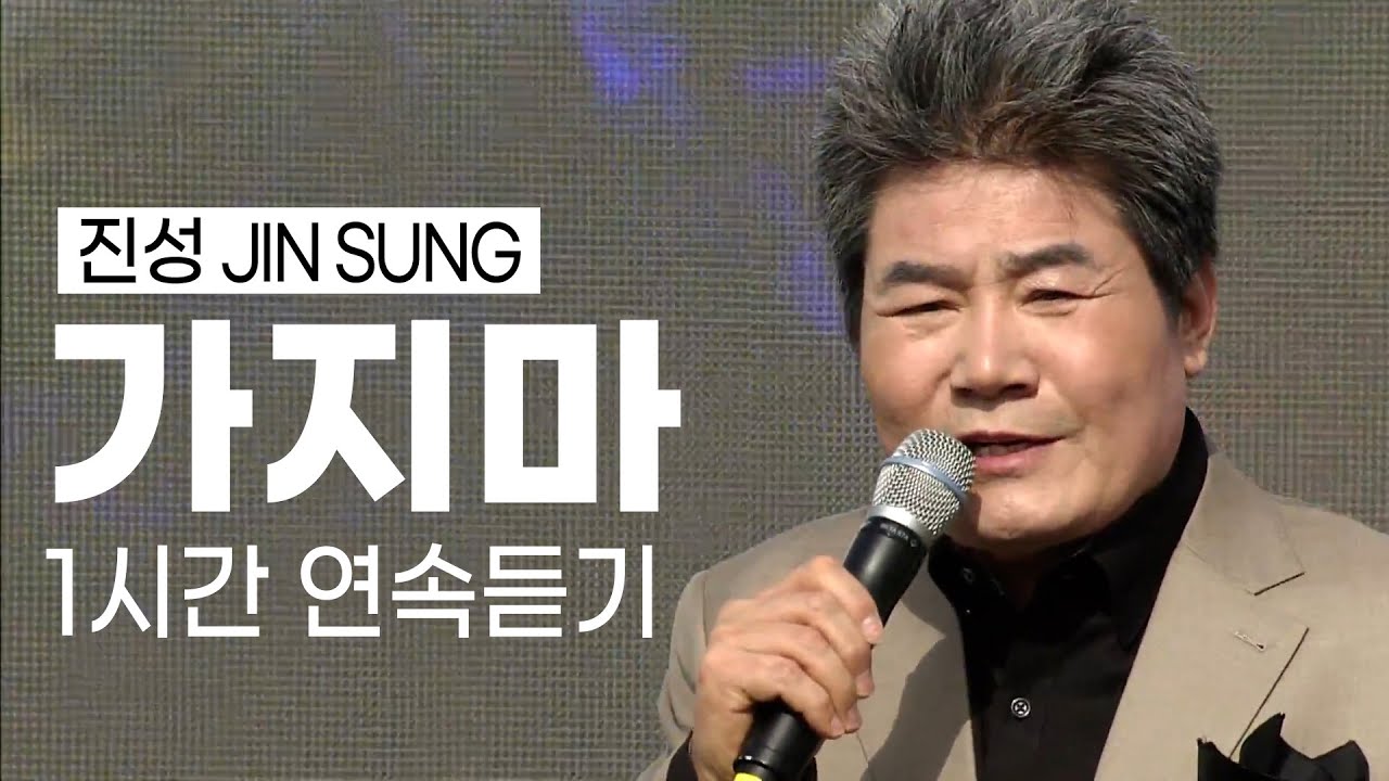 싸나이 울리는 진성 - 가지마 1시간 연속듣기 (x20번 같은노래 다른무대) 🎵가지 마~ 가지 마~ 동아줄로도 못 잡는 청춘~ K-trot Jin Sung🌟