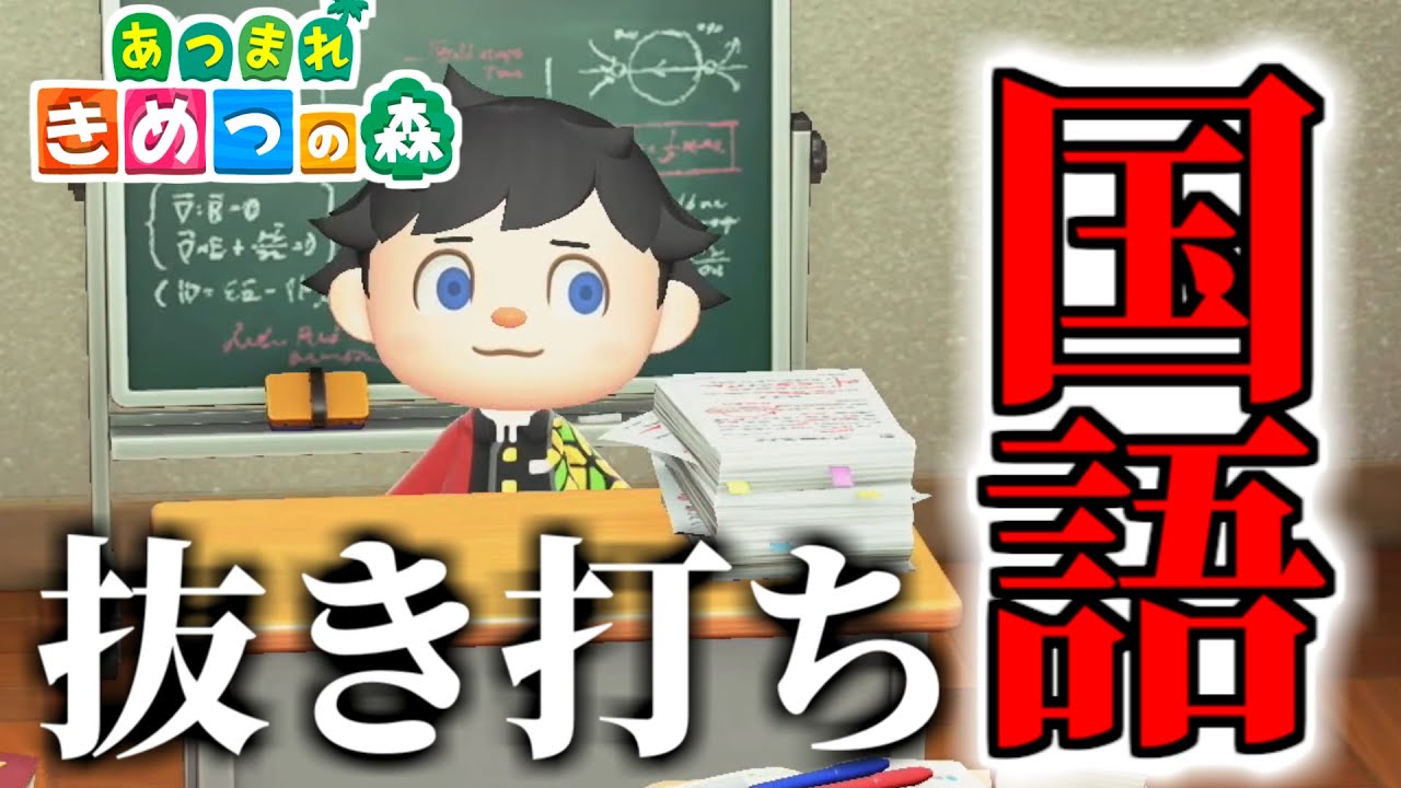 【あつ森】キメツ学園で国語のテストしたら珍回答連発ｗｗｗｗ【きめつの森 ＃70】