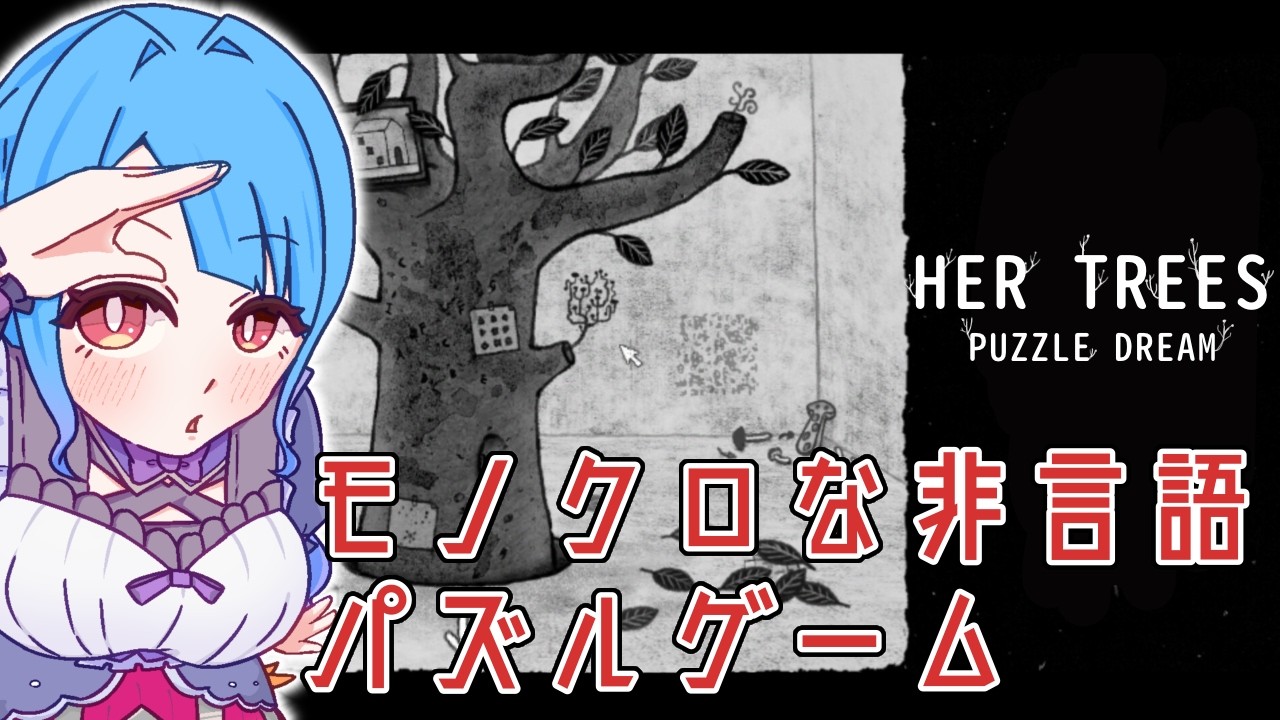 【#VTuber】　新作！モノクロな世界での非言語パズルゲーム　【 HER TREES : PUZZLE DREAM  】
