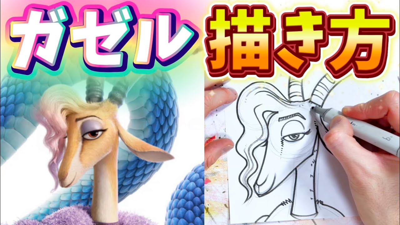 【絵の描き方】 ズートピア2のガゼルの描き方を大公開!!! #20 簡単な絵の描き方を学ぶ！ 描き方 / ズートピア2 / ガゼル