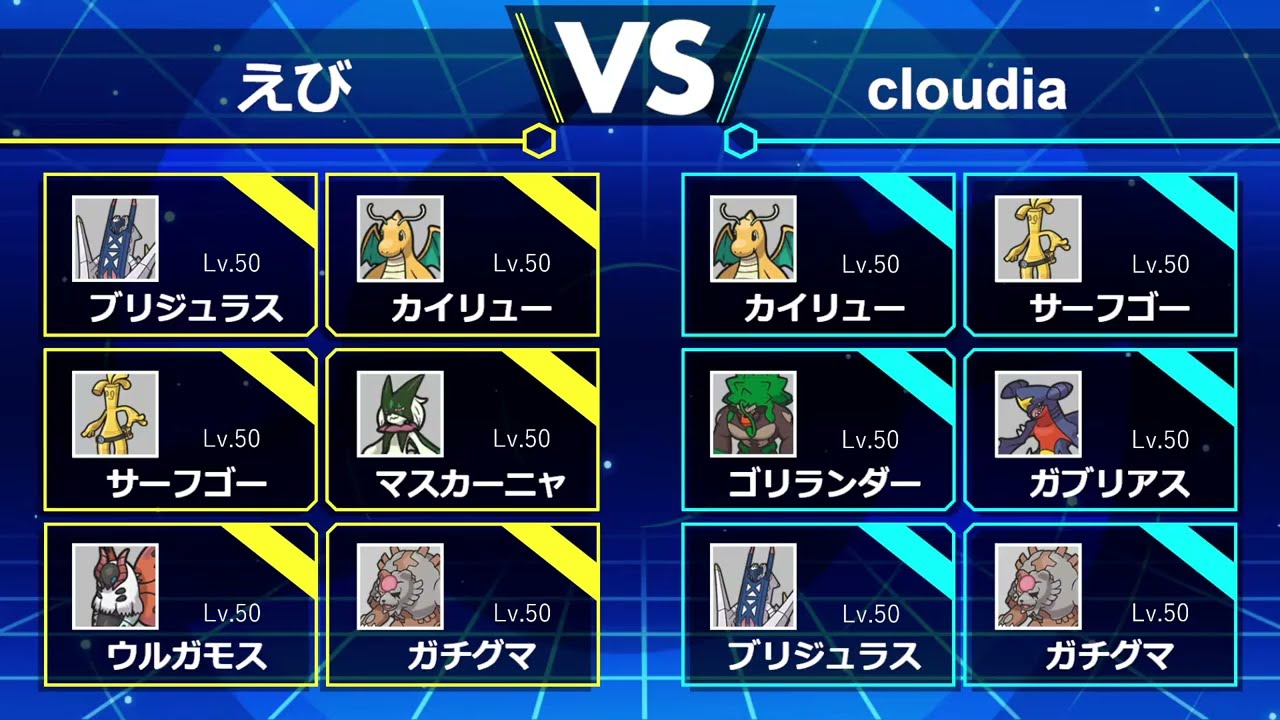 【ポケモンSV】第３回焼売オフ えび vs cloudia【東京都-板橋区】