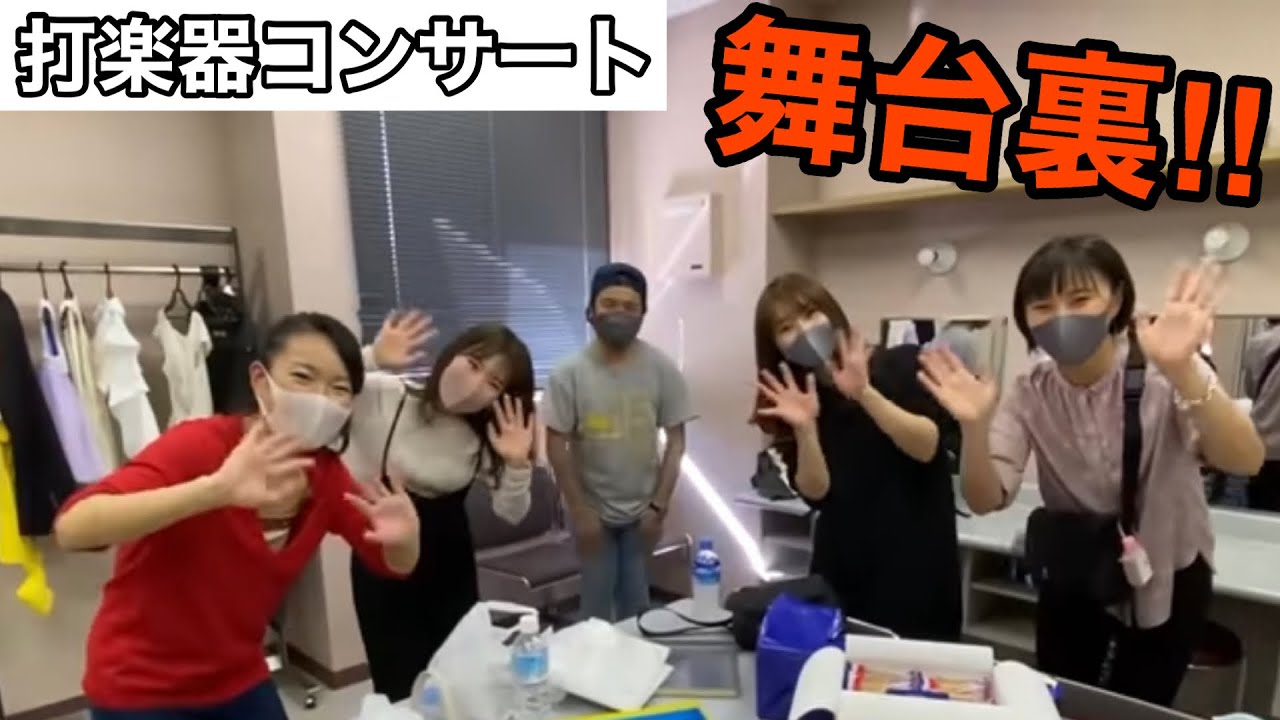 みんなが知らないコンサートの舞台裏！！【楽器準備・楽屋・リハーサル・片付け】
