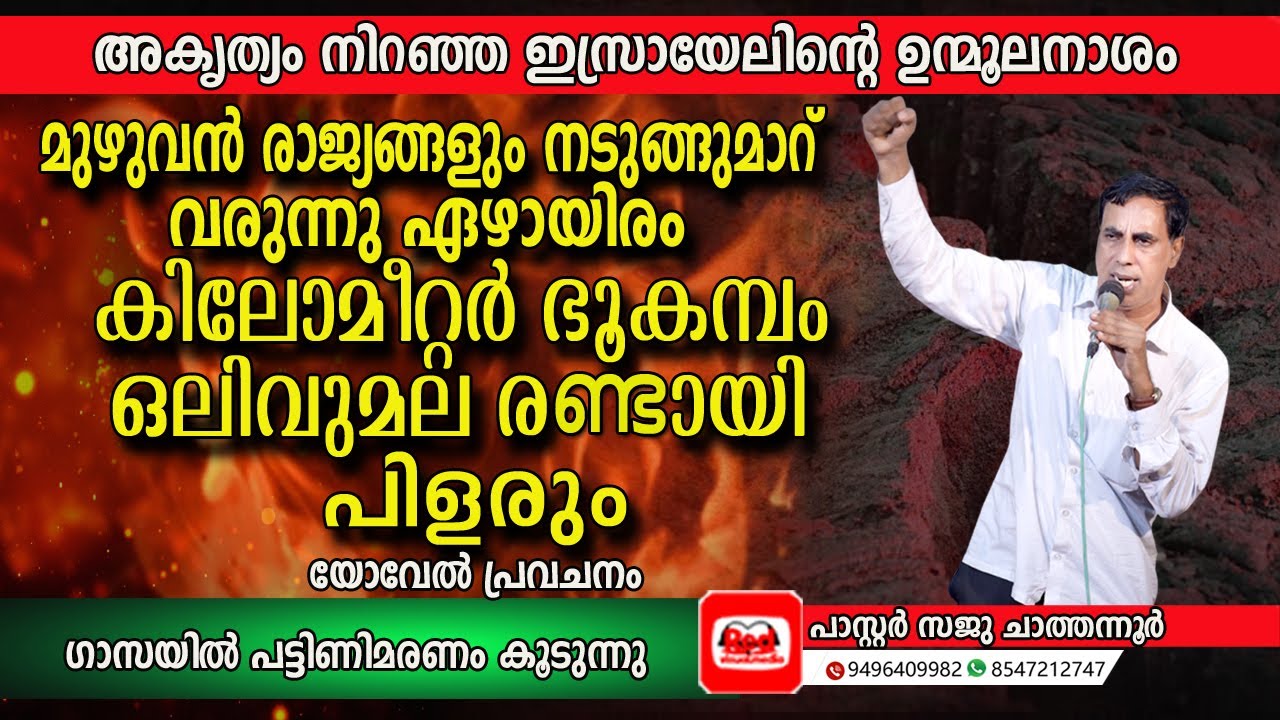 കൈവിടപ്പെടുന്നവരുടെ മഹാ കഷ്ടത: Pastor Saju ചാത്തനൂരിന്റെ വാക്കുകൾ