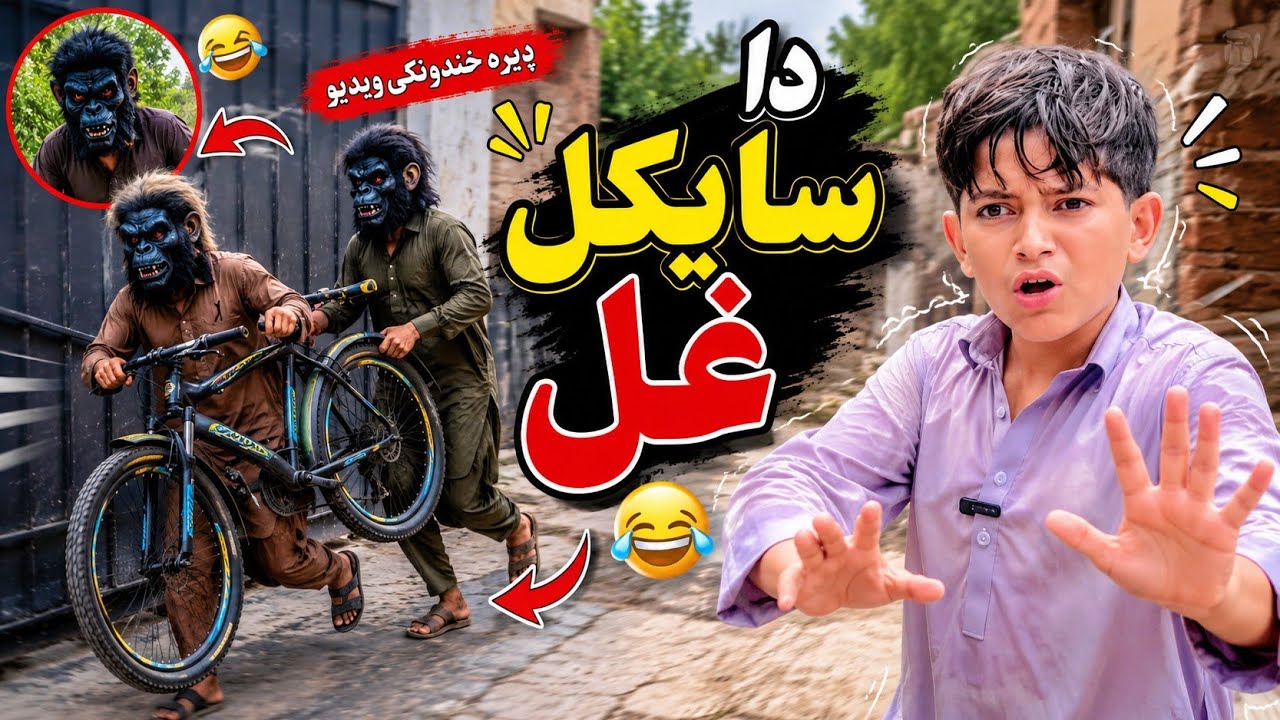 Da Cycle Ghal | Pashto Funny Video | Afaq aw Nafees 2026