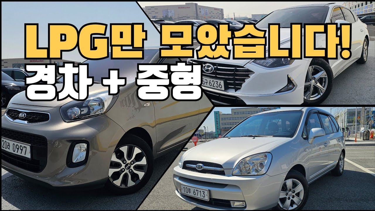 [SOLD OUT] LPG 중고차 줍줍하세요! 경차부터 중형까지.. 모닝, 카렌스, 쏘나타 #카모스