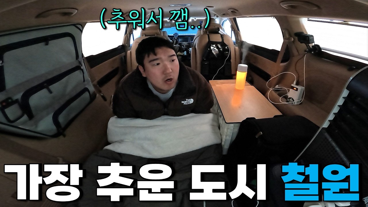 철원은 공기부터 다릅니다.. 영하10도 차에서 하룻밤!