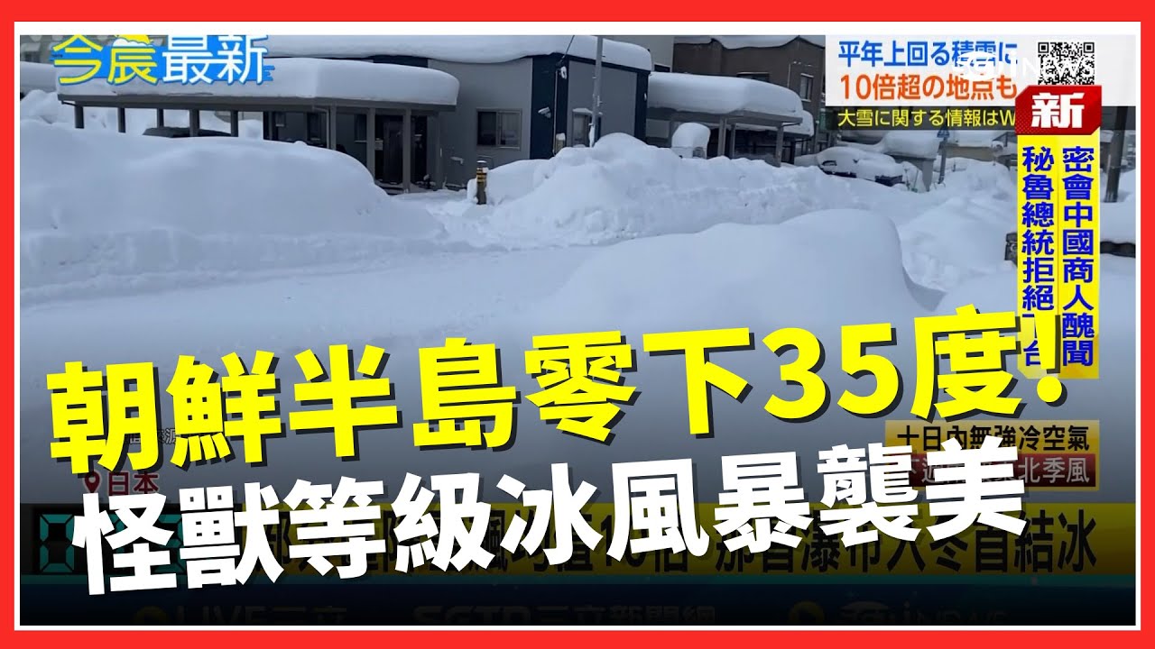 首爾週末剩零下11度 怪獸等級冰風暴襲美 14州緊急狀態衝擊2.3億人 熱水澆結凍擋風玻璃致裂開 中國女PO片段挨轟│國際關鍵字20260124│三立iNEWS