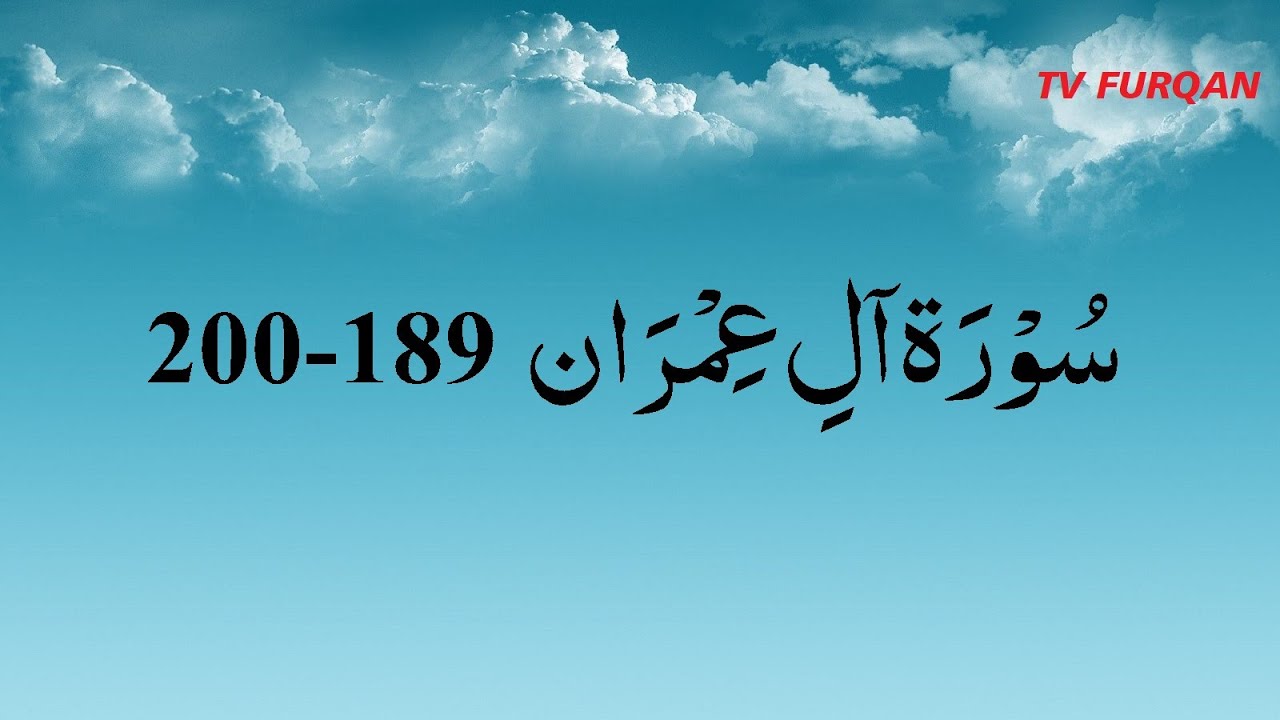 Beautiful recitation Surah Al-e-Imran (189-200) سُوْرَۃ آلِ عِمْرَان with Urdu/English translation