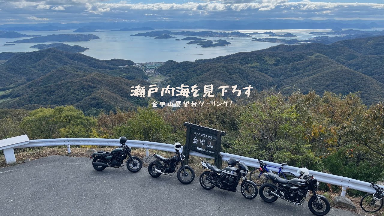 【ツーリング】勤め先の後輩たちと行く、岡山金甲山展望台ツーリング！瀬戸内海は絶景だ！