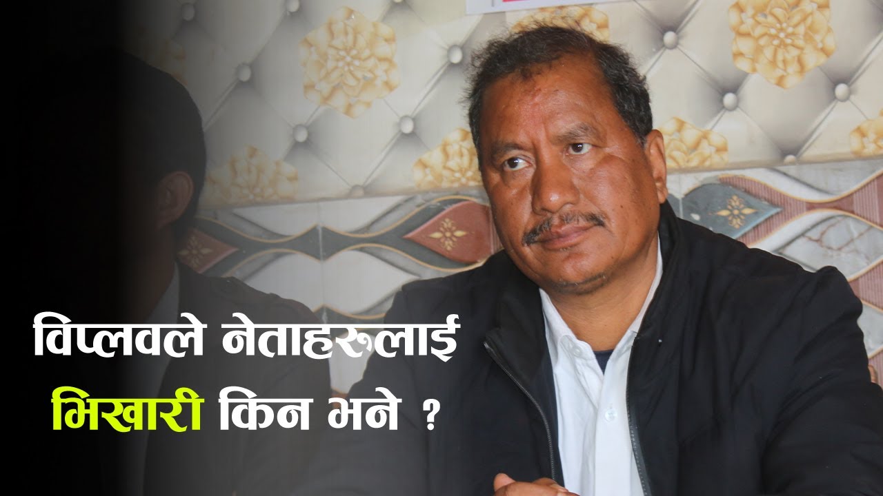 गफ चुट्ने नेताहरुबाट रुपान्तरण सम्भव छैन | विप्लव | Biplop |