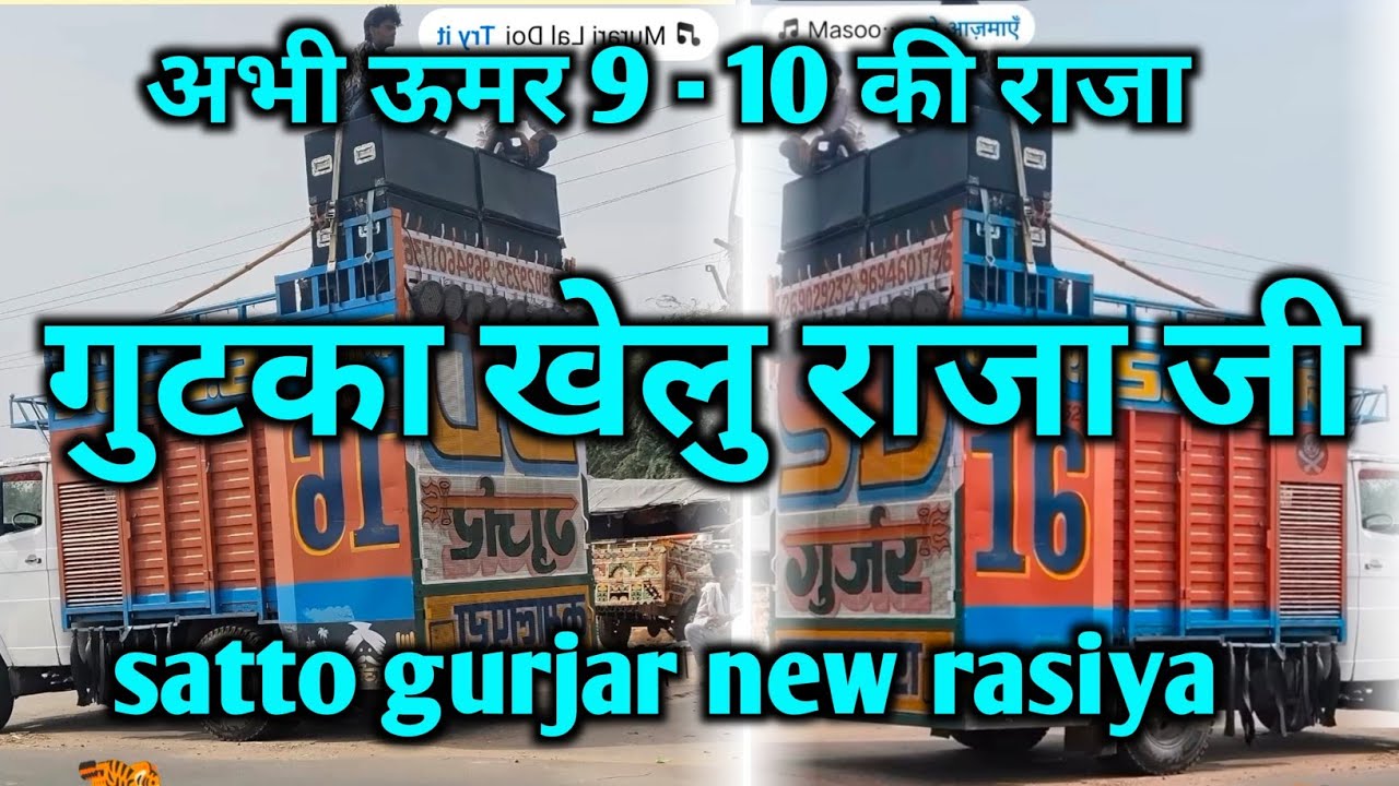 अभी ऊमर 9 -10 की मेतो गुटका खेलु राजा जी !! Satto gurjar rasiya new DJ !! Abhi umar 9 -10 kee