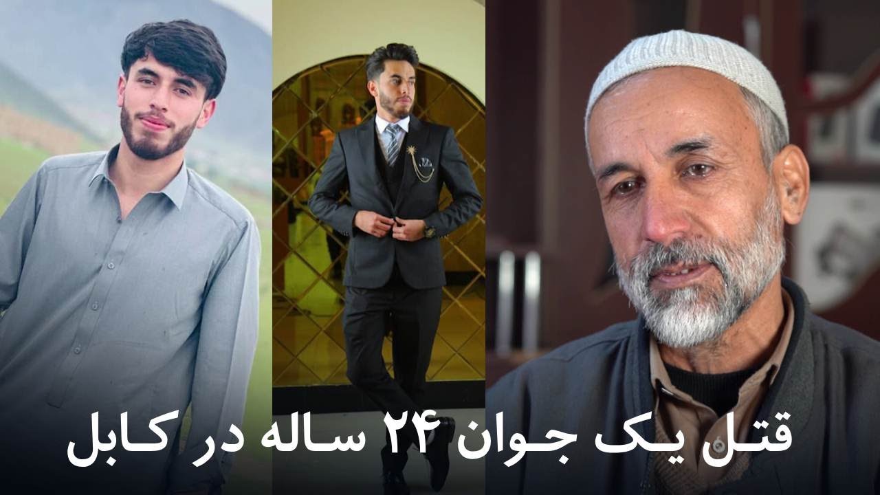دهلیزها: قتل یک جوان ۲۴ ساله در کابل