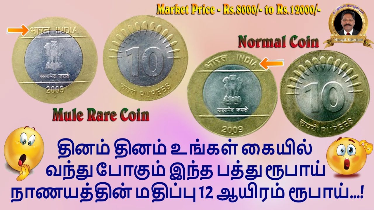 தினம் தினம் உங்கள் கையில் வந்து போகும் இந்த பத்து ரூபாய் நாணயத்தின் மதிப்பு 12 ஆயிரம் ரூபாய்...