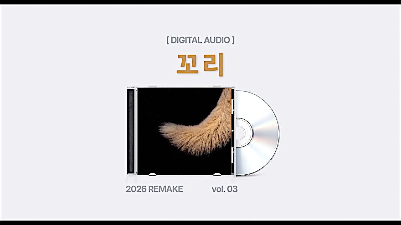 [Remake] 🐕 꼬리 | Tail (w/ Suno AI)