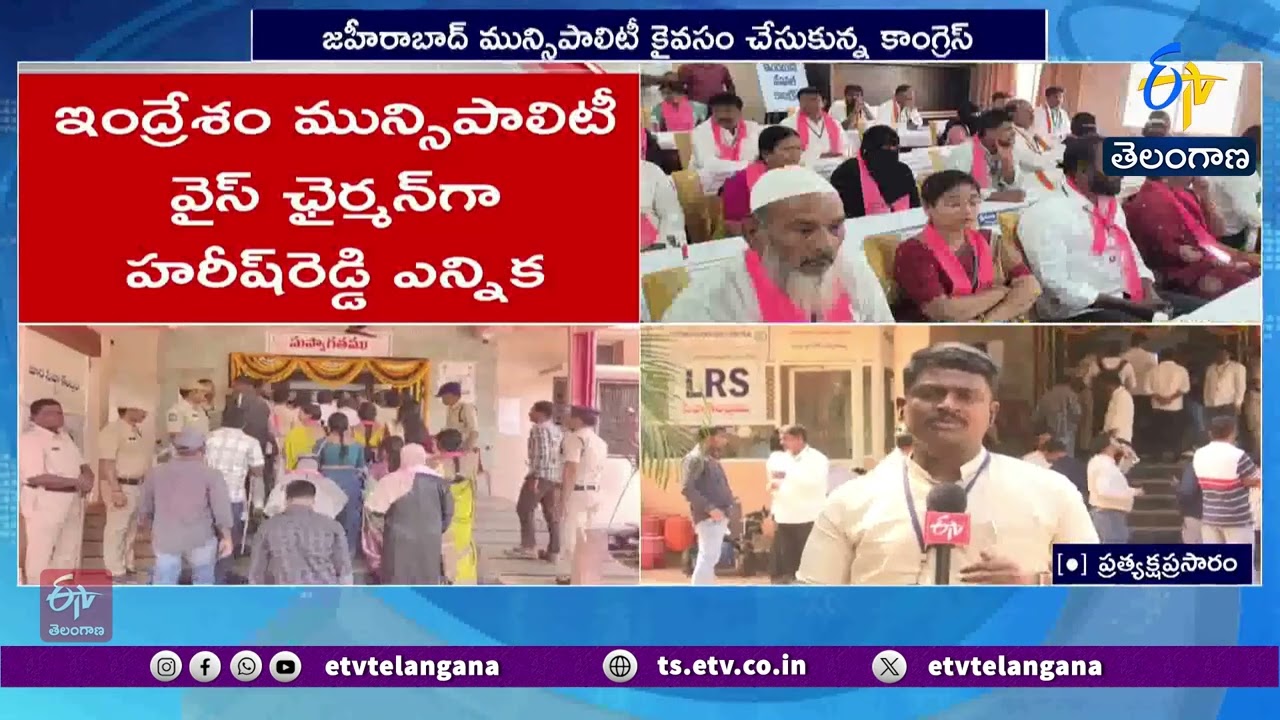 Congress Won Zaheerabad Municipal Chairman Seat | హీరాబాద్ మున్సిపాలిటీ కాంగ్రెస్ కైవసం