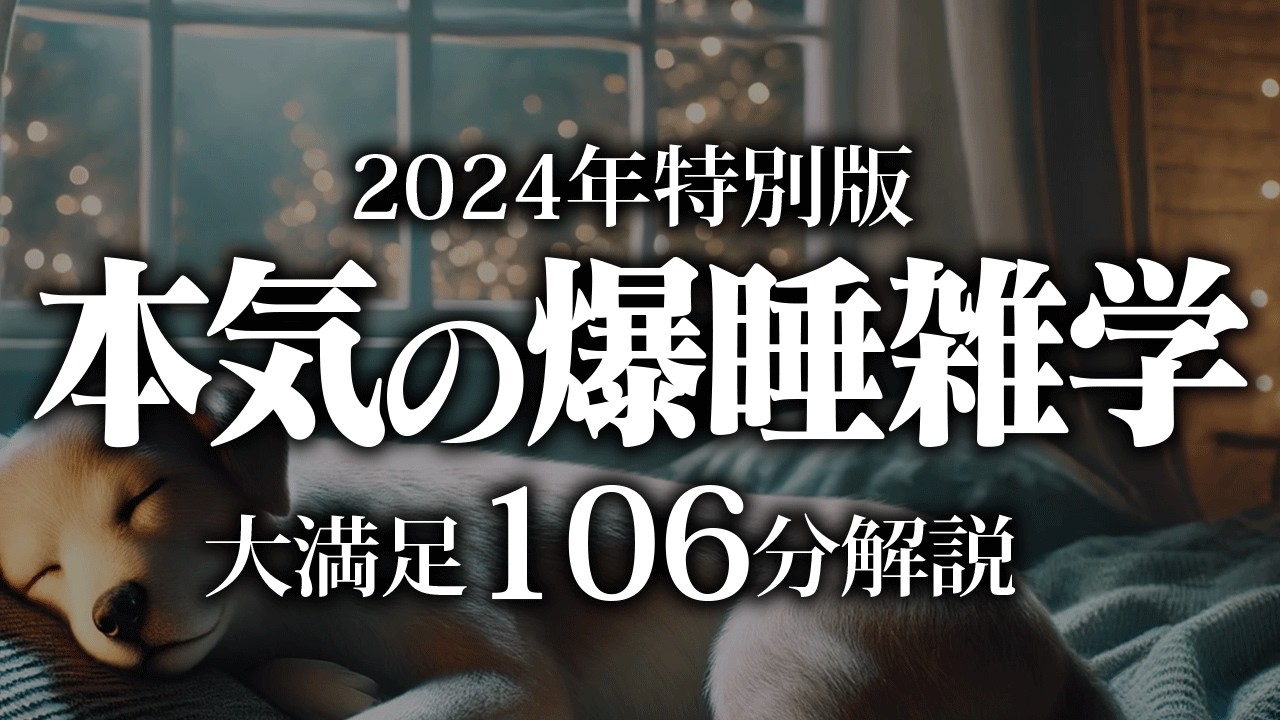 【睡眠導入】本気の爆睡雑学【リラックス】安心してお休みになってください♪