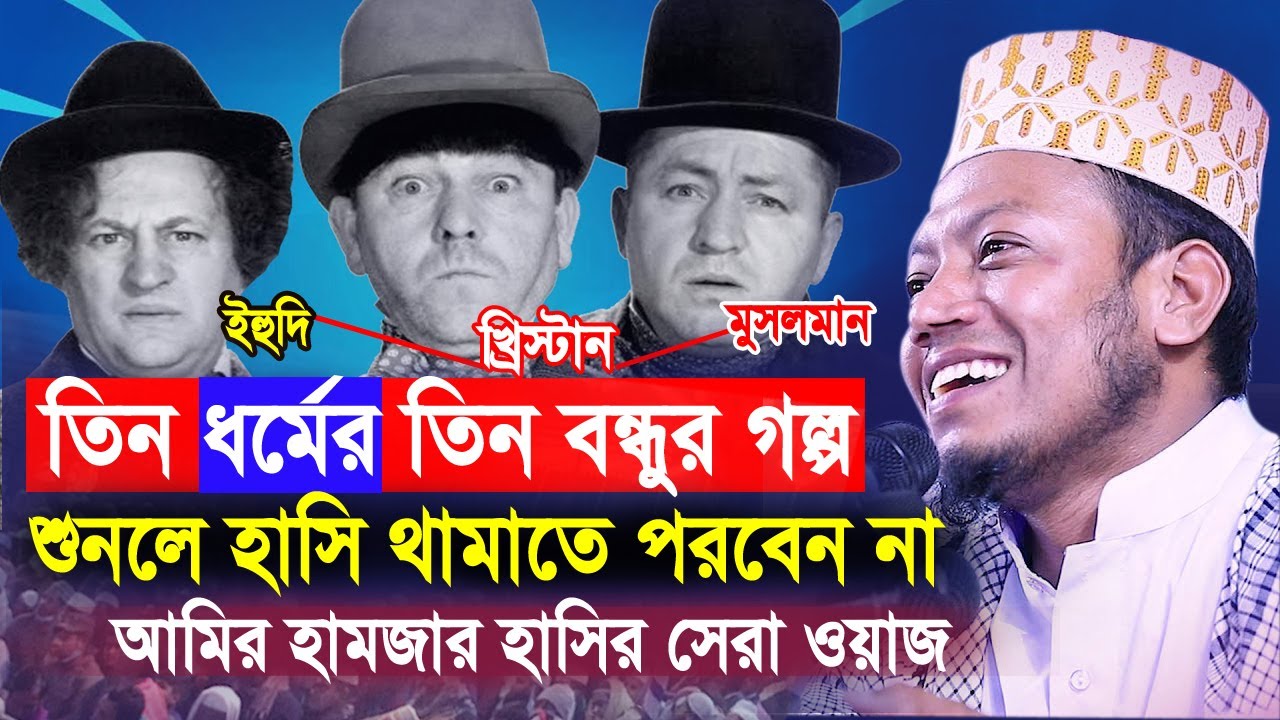 আমির হামজার হাসির সেরা ওয়াজ | তিন ধর্মের তিন বন্ধুর মজার কাহিনী | Mufti Amir Hamza Bangla New Waz
