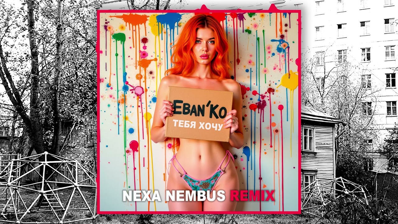 ЕБАНЬКО - Тебя хочу (Nexa Nembus Remix) От тебя я потекла! @EbankoOfficial