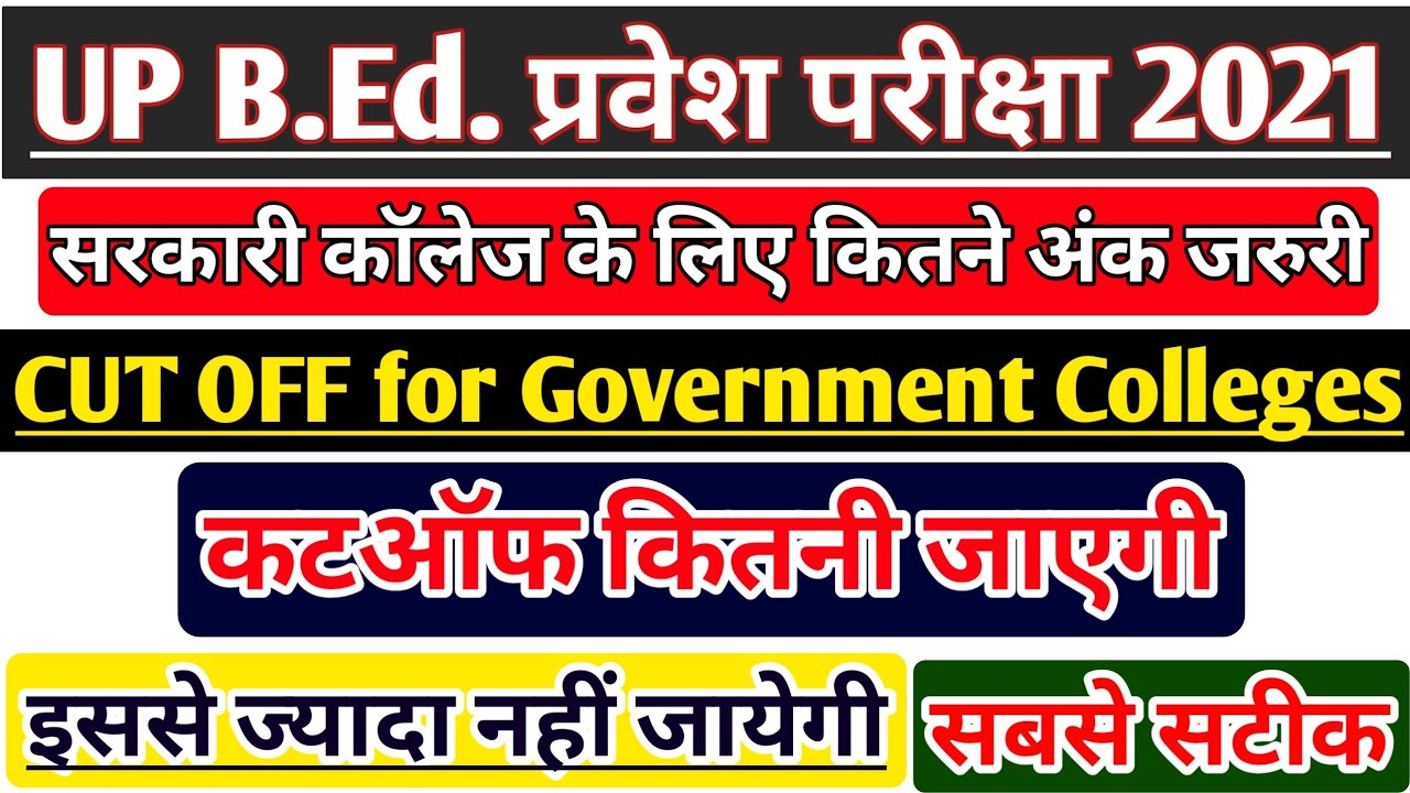 UP BEd Cut Off 2021 | UP BEd Expected Cut Off 2021 | UP BEd Cut Off for Government Colleges |बीएड