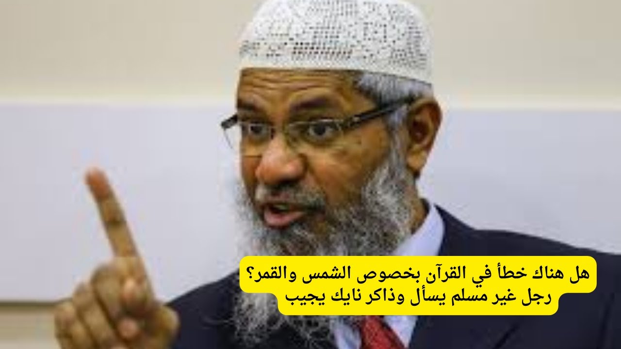 هل هناك خطأ في القرآن بخصوص الشمس والقمر؟ رجل غير مسلم يسأل وذاكر نايك يجيب