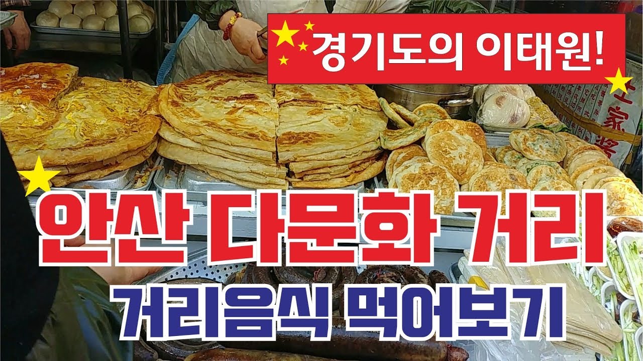 한국속의 외국 안산다문화거리 시장구경 먹거리 볼거리 가득