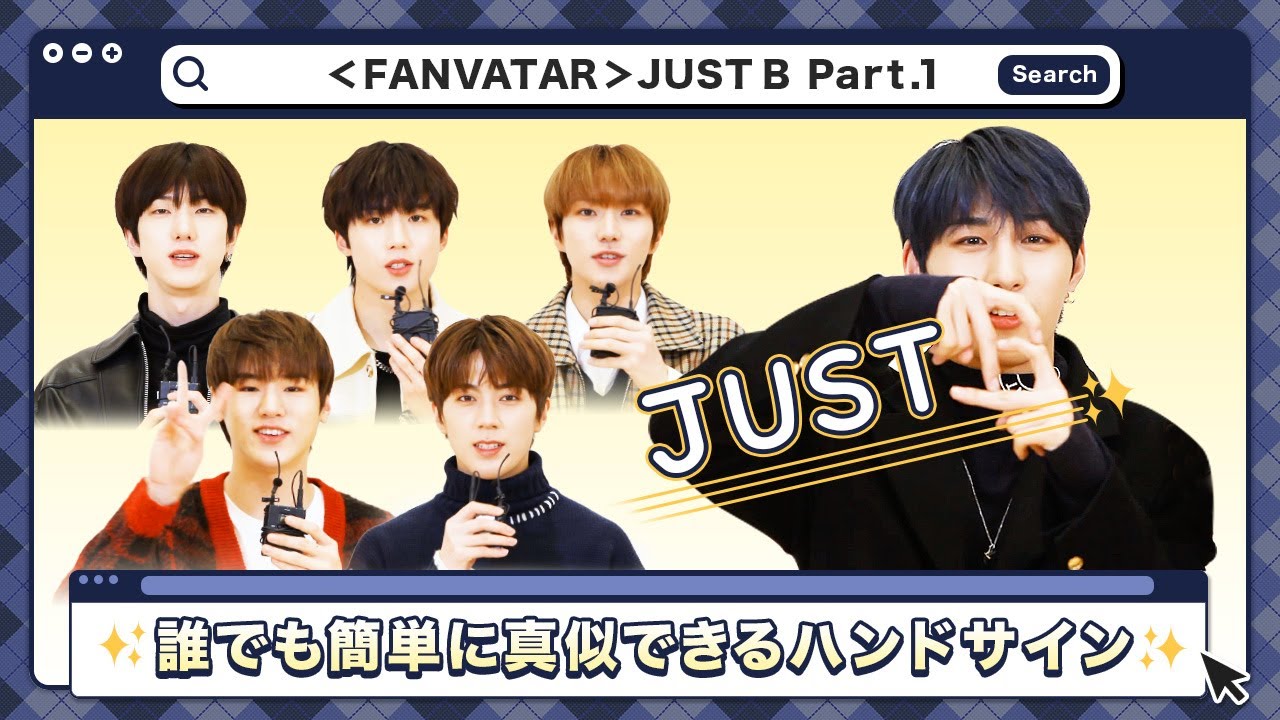 (JP SUB) K-POPアイドルがチャレンジ中！JUST Bのハンドサイン✌  l JUST B編 「FANVATAR」