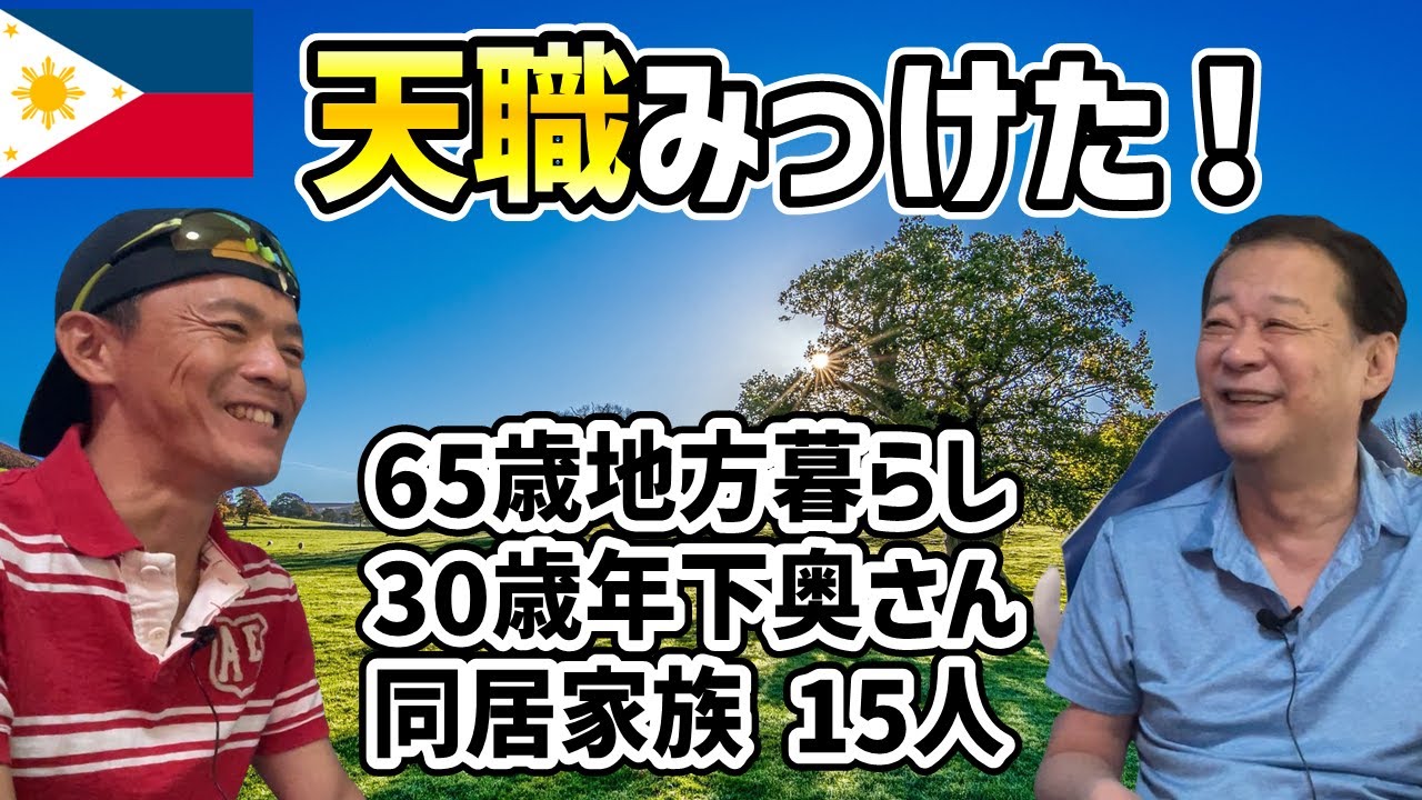 【仕事＝生きがい】フィリピンで高収入の天職を見つけた65歳の在住者！