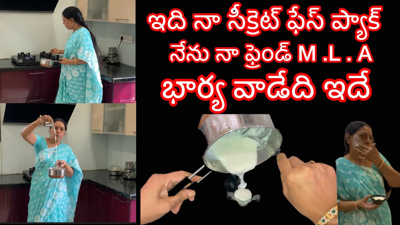 నా సీక్రెట్ ఫేస్ ప్యాక్ నా ఫ్రెండ్ కూడా ఇదే ప్యాక్ వాడుతుంది super face pack
