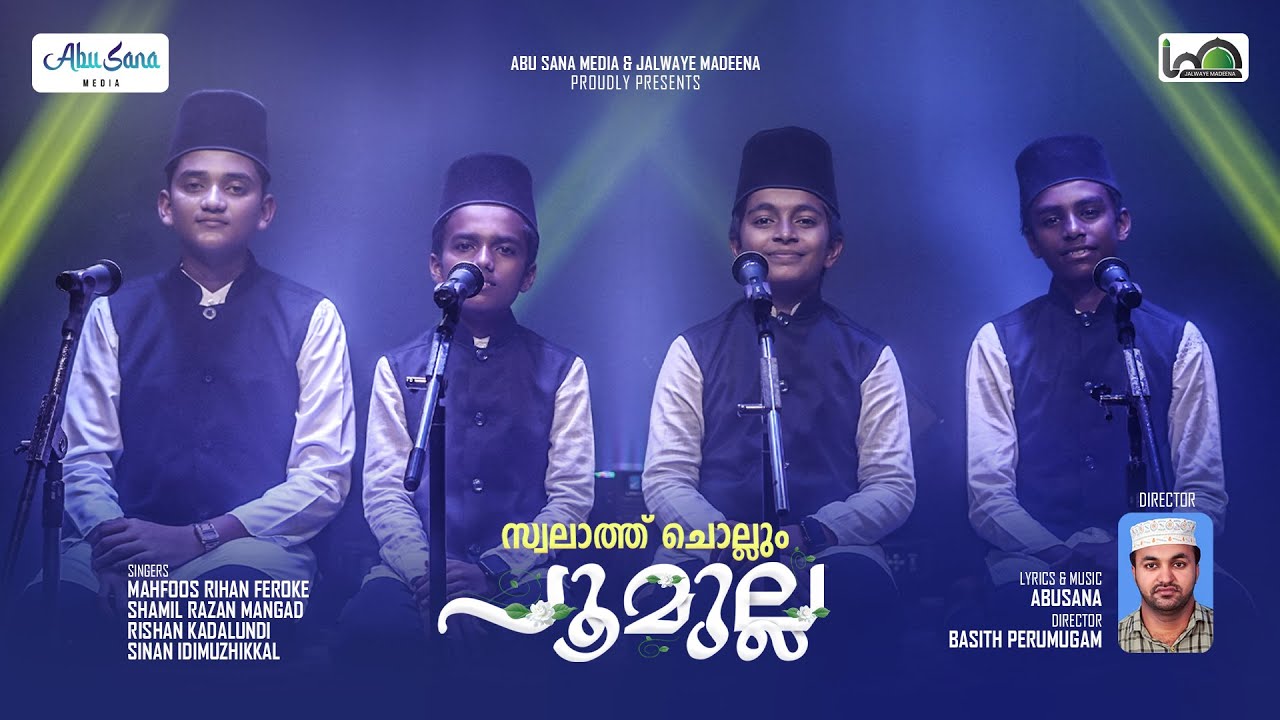 സ്വലാത്ത് ചൊല്ലും പൂമുല്ല I SWALATH CHOLLUM POOMULLA I ABUSANA MEDIA I MAHFOOZ REHAN