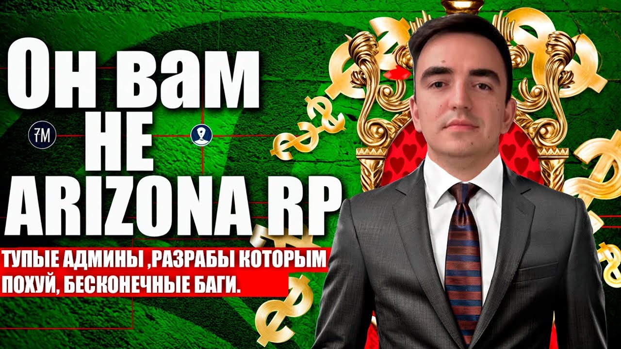 ПОЧЕМУ Я НЕНАВИЖУ АРИЗОНА РП? / Разоблачение Arizona rp