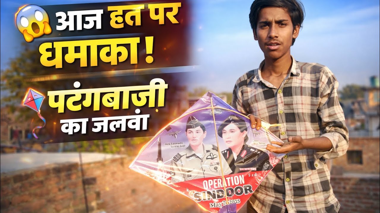 आज छत पर धमाका 🪁 पतंग बाजी का जबरदस्त जलवा 🥇