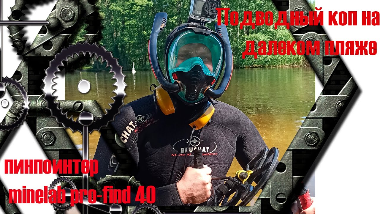 Подводный поиск на маленьком пляже. Тест пинпоинтера minelab pro-find 40.