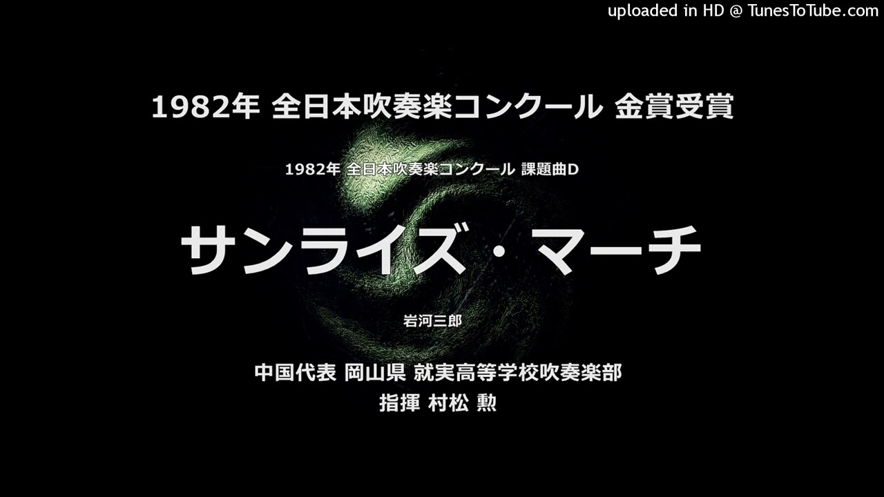 1982年 課題曲D「サンライズ・マーチ」【就実高】