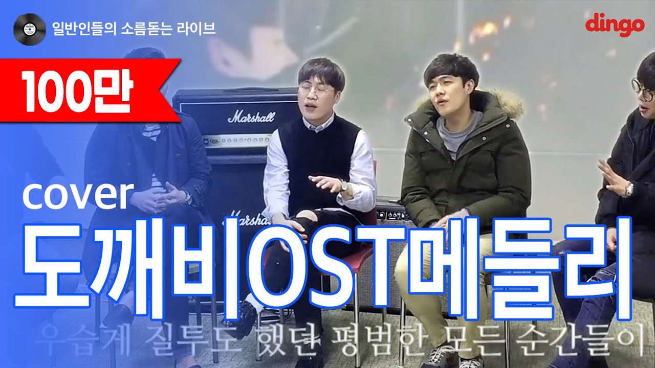 [일소라] 엑시트 (EXIT) - 도깨비 메들리