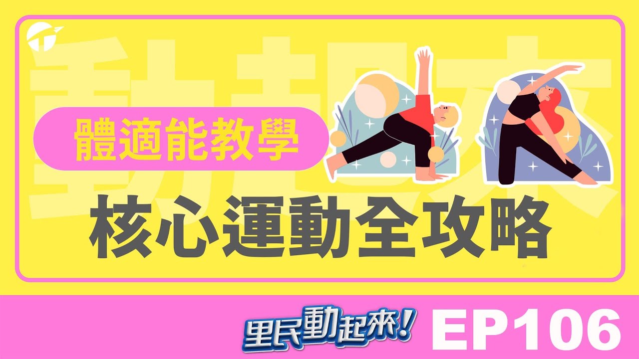腰痠痠的怎麼辦!?每天必練的核心運動全攻略｜里民動起來EP106｜#體適能教學 #健康 #保健